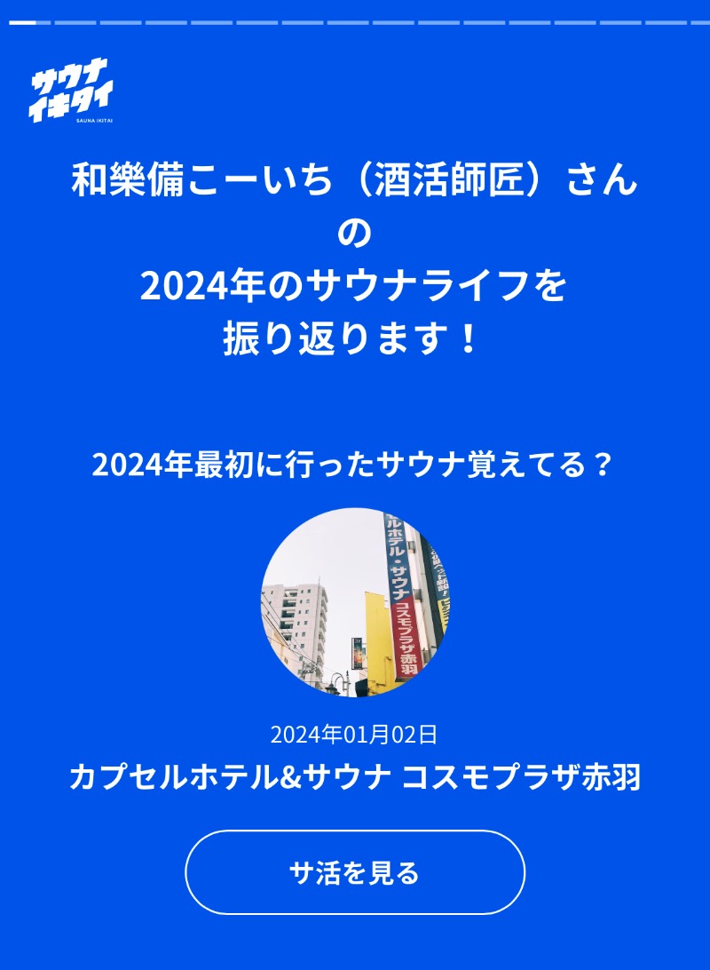 和樂備こーいち（酒活師匠）さんのカプセルホテル&サウナ コスモプラザ赤羽のサ活写真