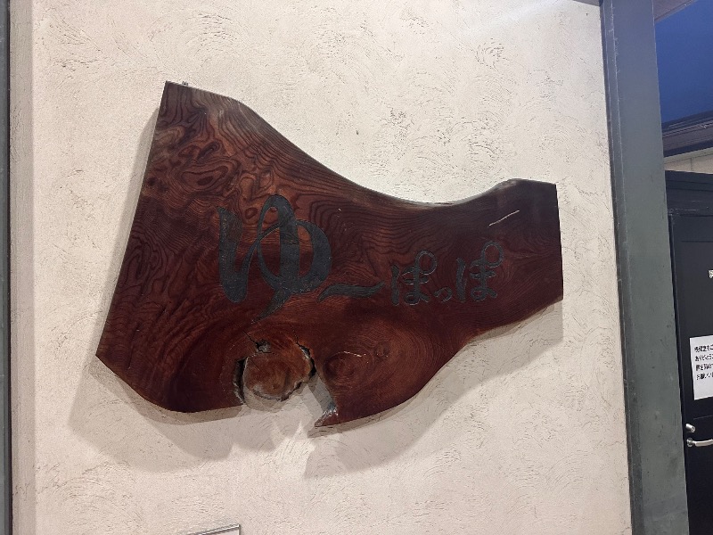 ちーほさんのゆ～ぽっぽのサ活写真