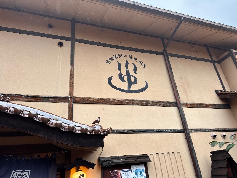 ちーほさんの神楽門前湯治村 岩戸屋のサ活写真