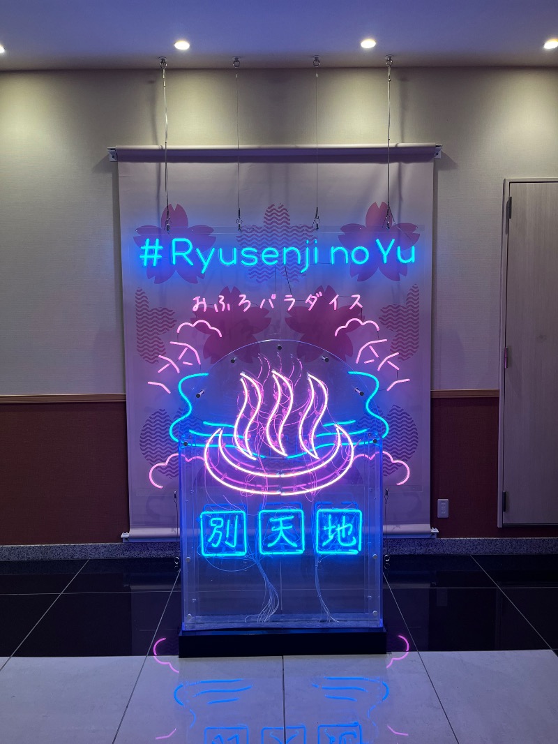 ゆのみ♨️さんのスパメッツァ おおたか 竜泉寺の湯のサ活写真