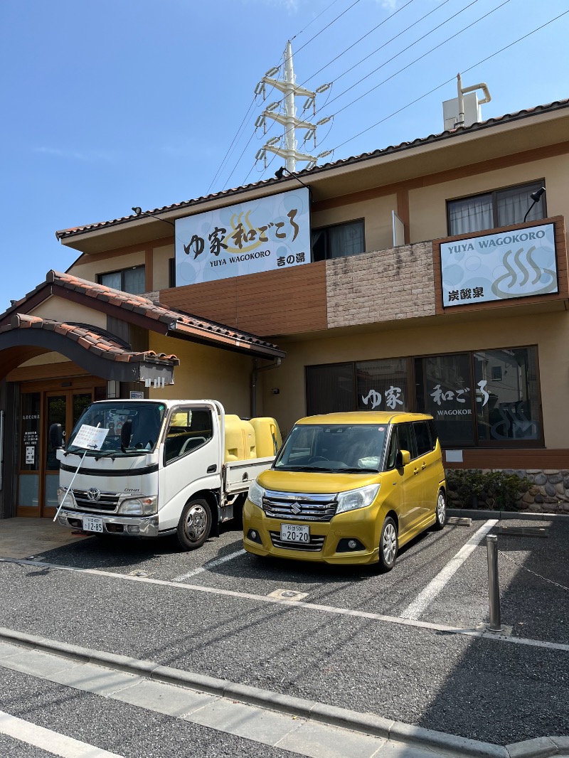 ゆのみ♨️さんのゆ家 和ごころ 吉の湯のサ活写真