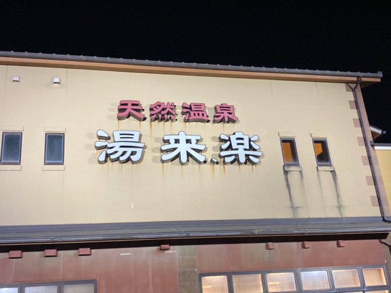 こーじさんのサ活（湯来楽 内灘店, 河北郡内灘町）102回目 - サウナイキタイ