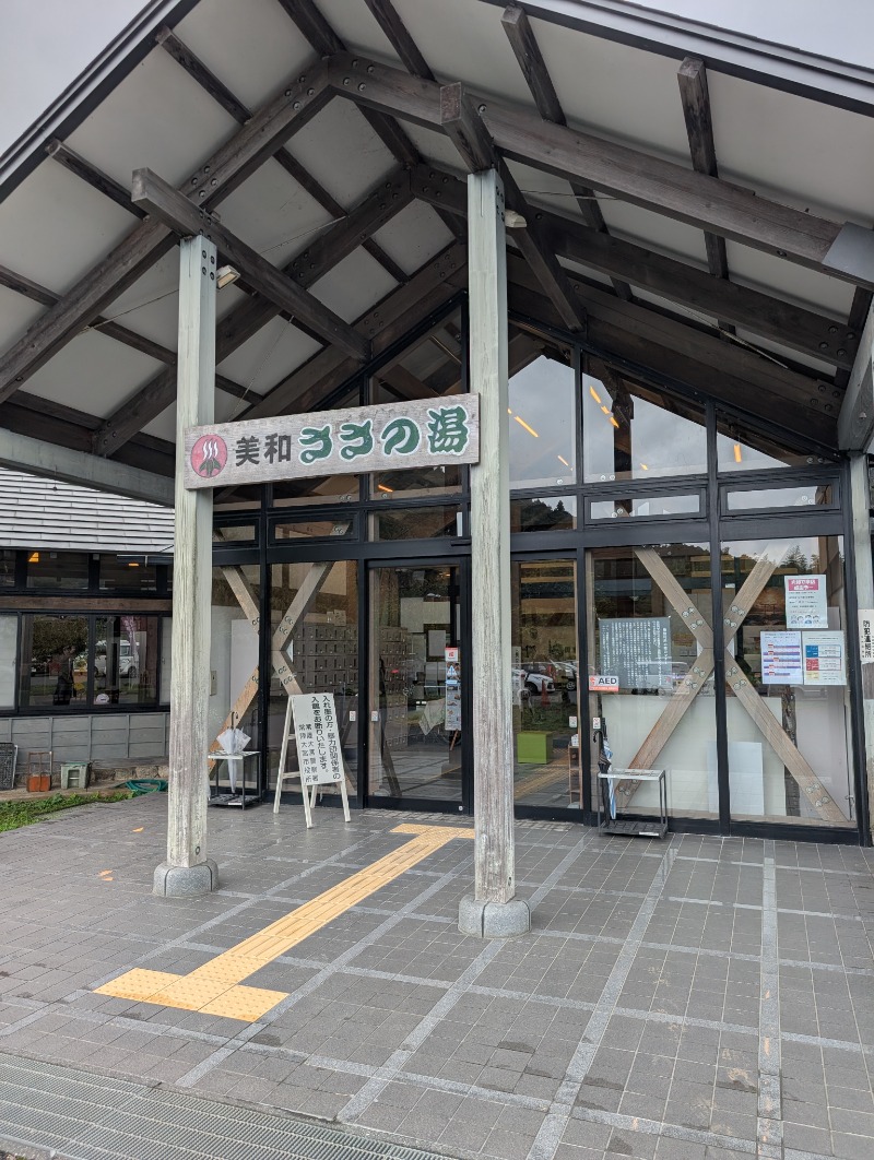ごうさんの美和ささの湯のサ活写真