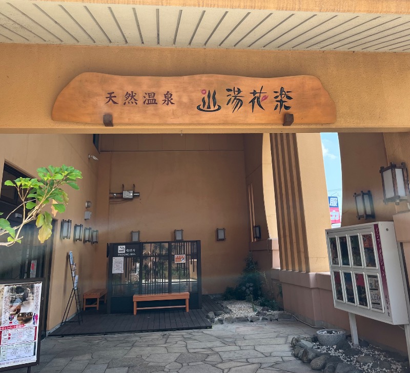 Sayoさんの天然温泉 湯花楽厚木のサ活写真