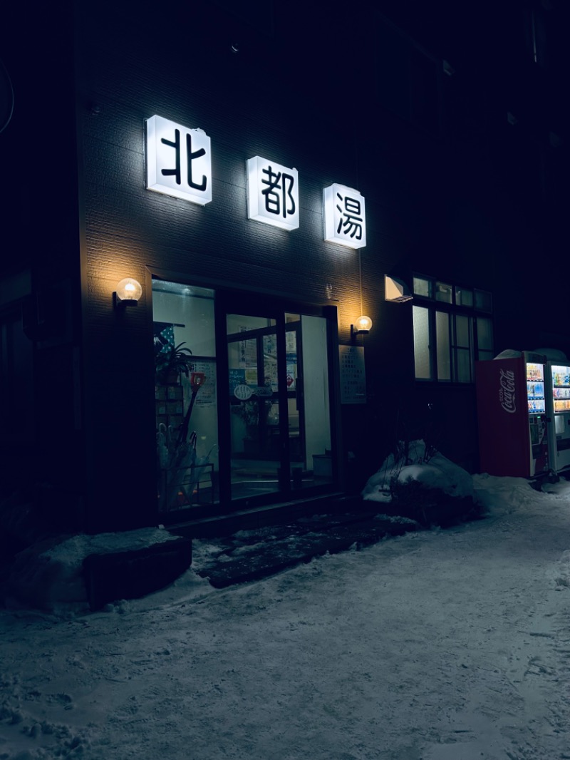 水冷人間（ベテラン風味）さんの北都湯のサ活写真