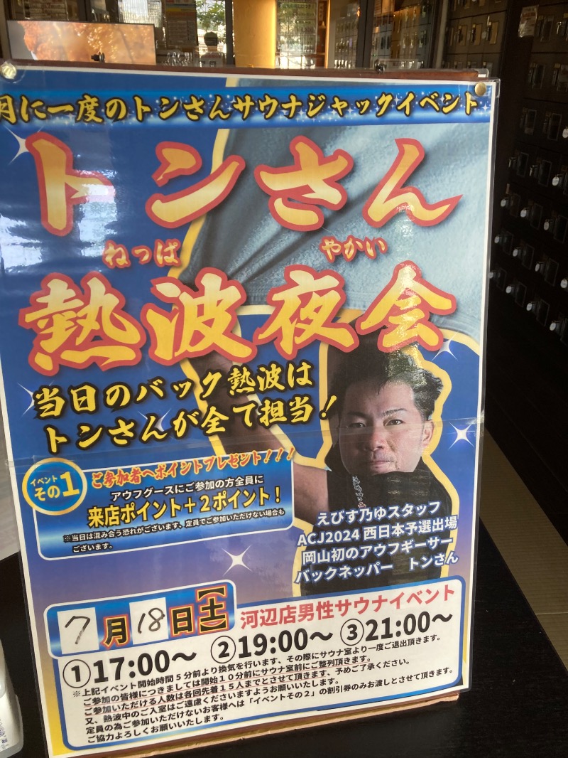 桃白さんの極楽の里 えびす乃ゆ河辺店のサ活写真