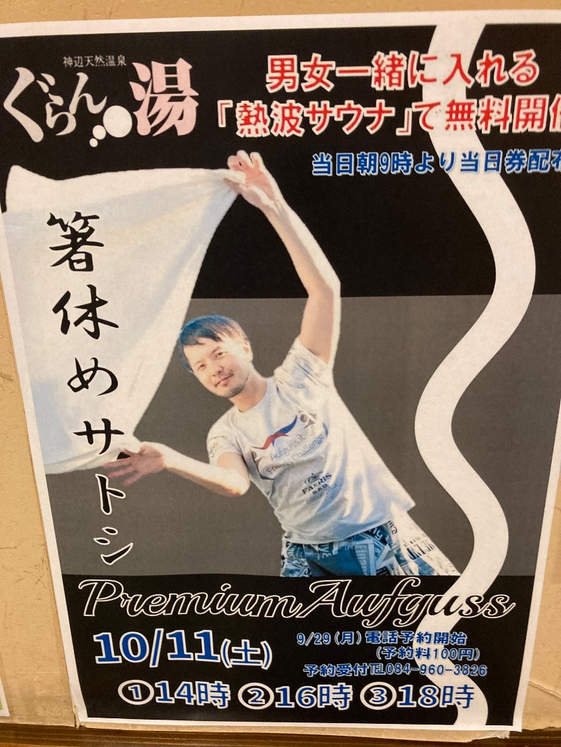 桃白さんの神辺天然温泉 ぐらんの湯のサ活写真