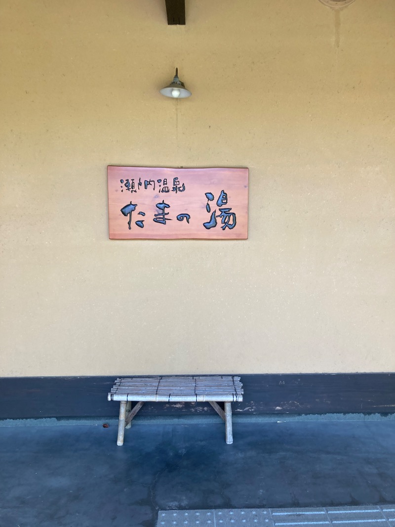 桃白さんの瀬戸内温泉 たまの湯のサ活写真