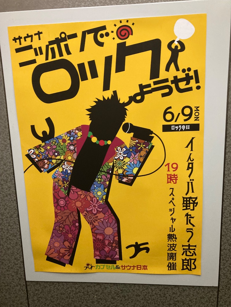 桃白さんのカプセル&サウナ日本のサ活写真