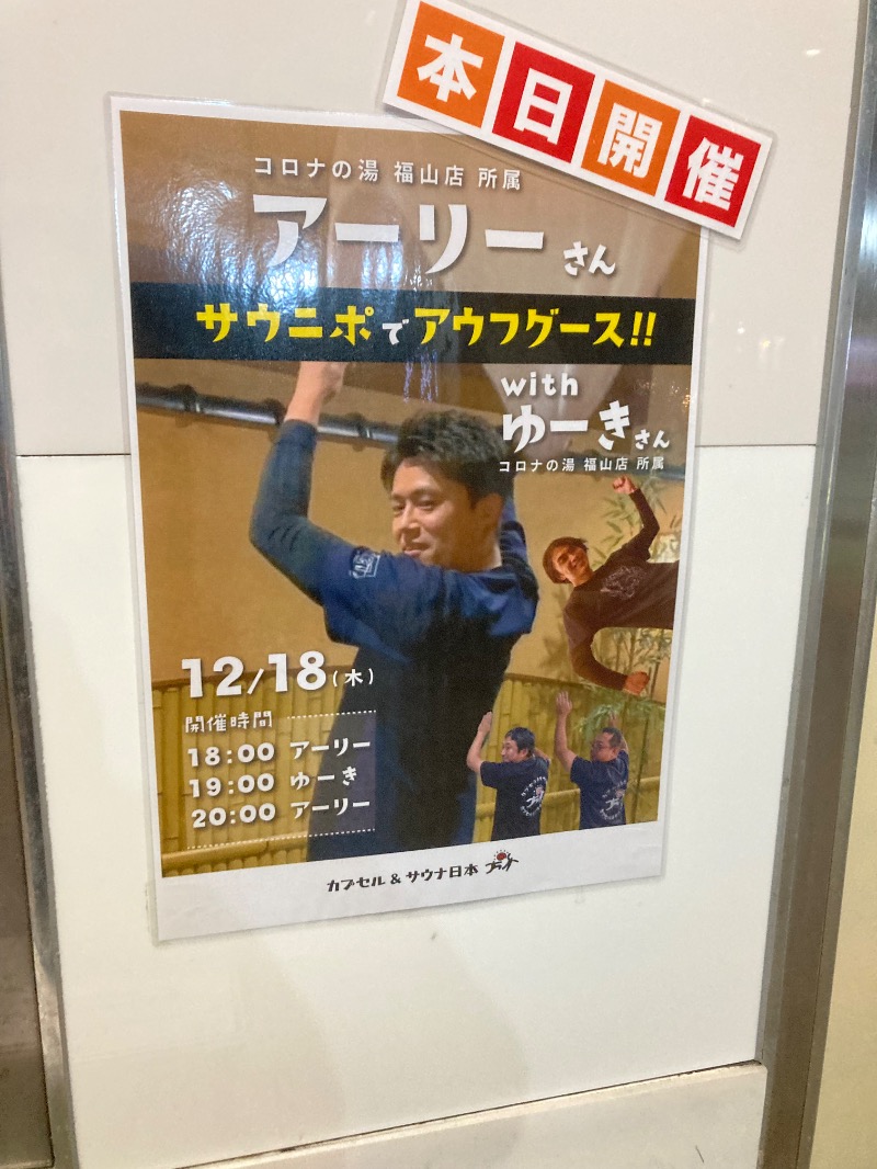 桃白さんのカプセル&サウナ日本のサ活写真