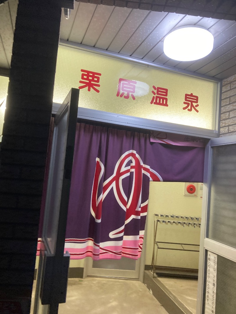 桃白さんの栗原温泉のサ活写真