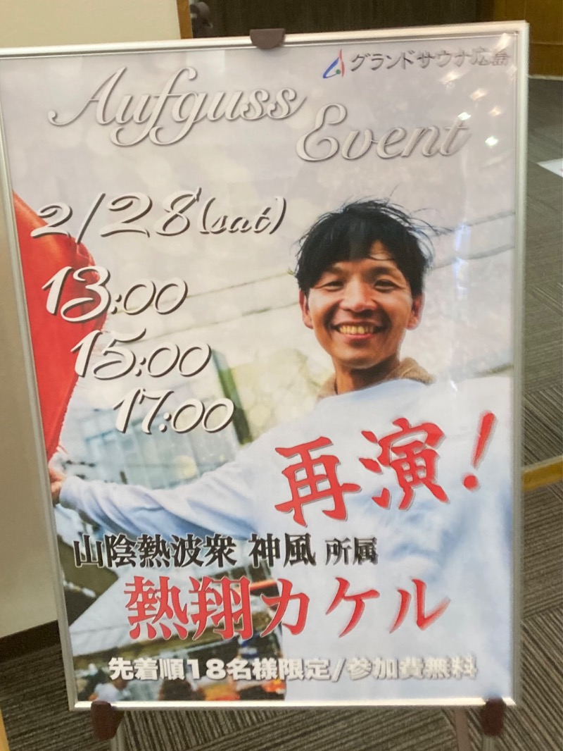 桃白さんのグランドサウナ広島のサ活写真