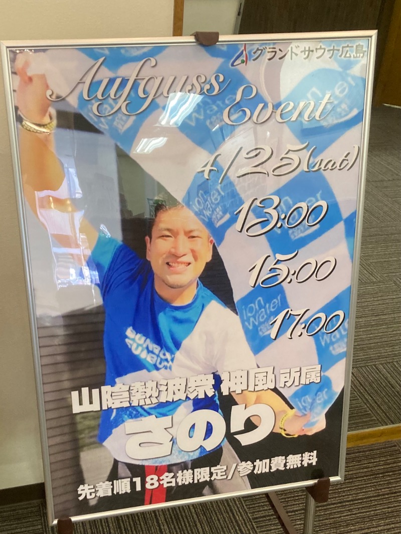 桃白さんのグランドサウナ広島のサ活写真