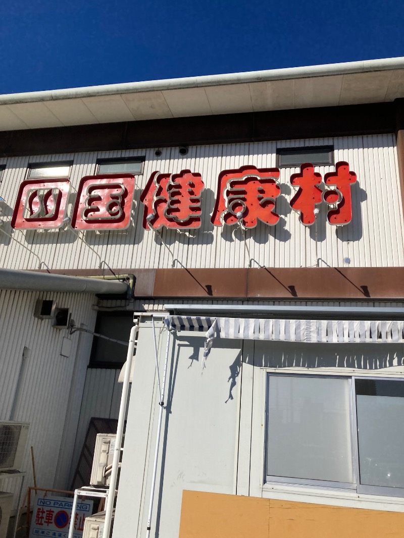 桃白さんの瀬戸大橋四国健康村のサ活写真