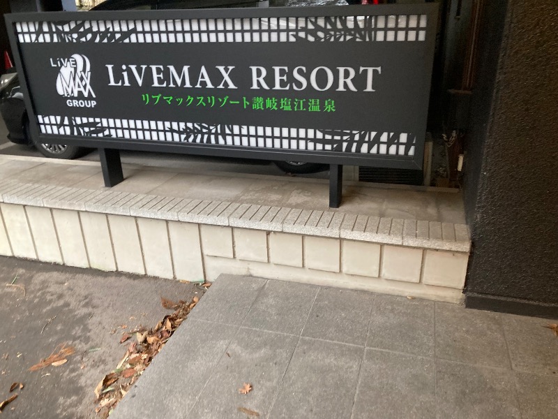 桃白さんのリブマックスリゾート讃岐塩江温泉のサ活写真