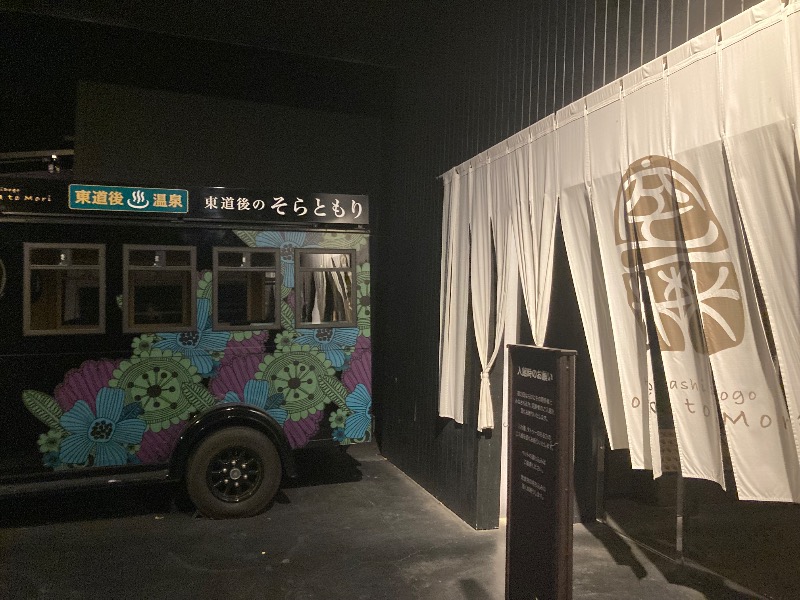 桃白さんの東道後のそらともりのサ活写真