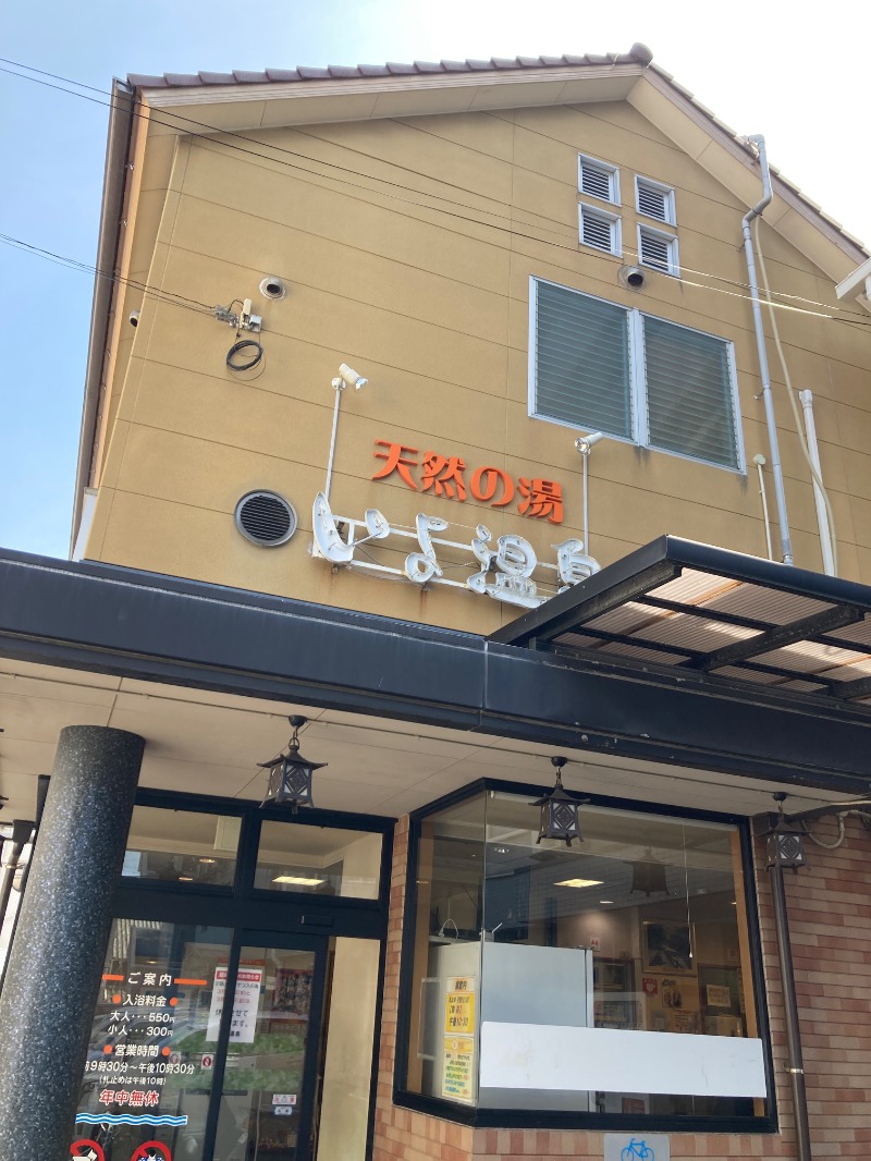 桃白さんの天然の湯いよ温泉(いよプリンスホテル)のサ活写真