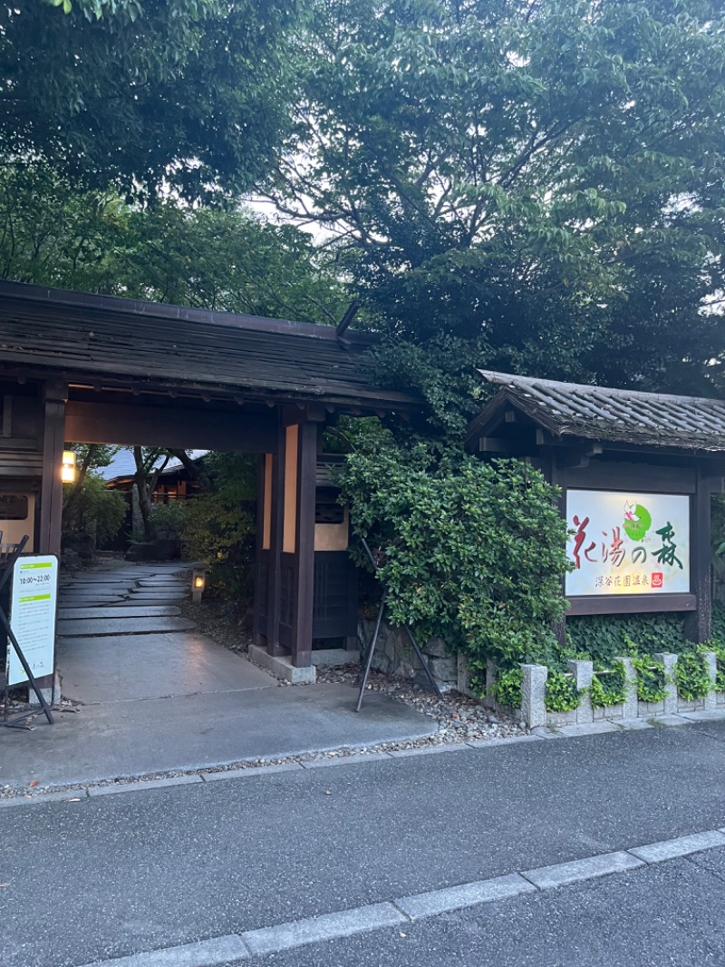 maomugiさんの深谷花園温泉 花湯の森のサ活写真