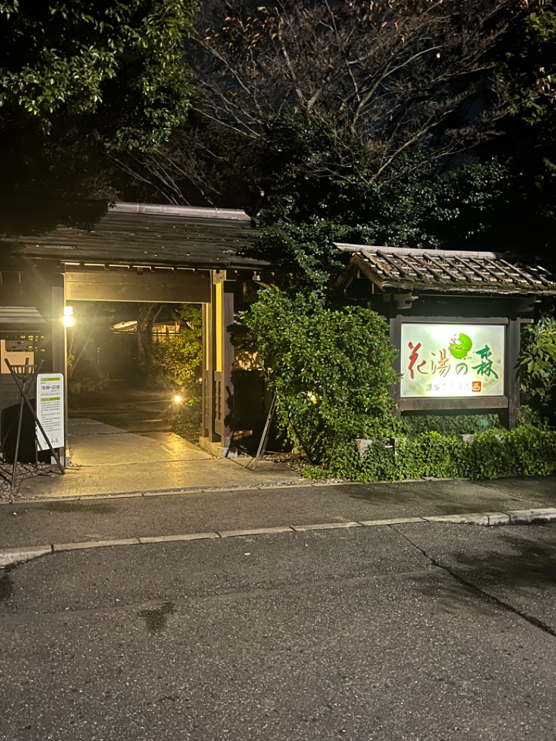 maomugiさんの深谷花園温泉 花湯の森のサ活写真