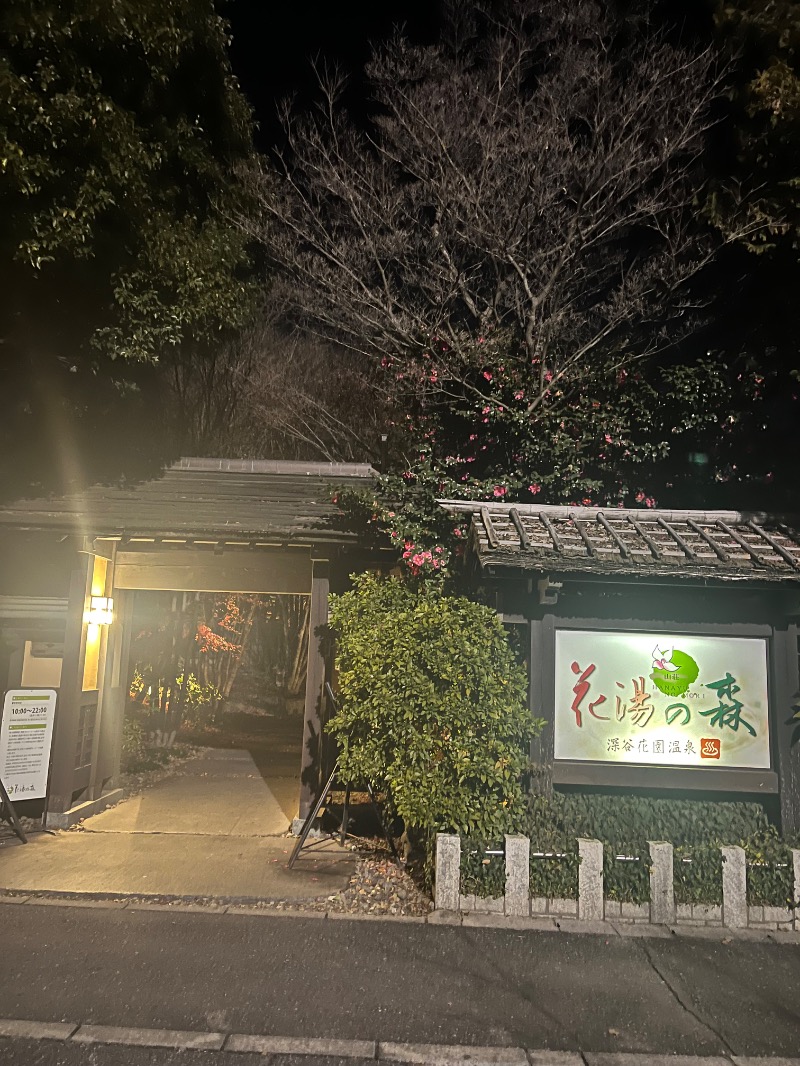 maomugiさんの深谷花園温泉 花湯の森のサ活写真