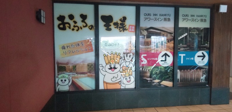 たくたくさんのおふろの王様 大井町店のサ活写真