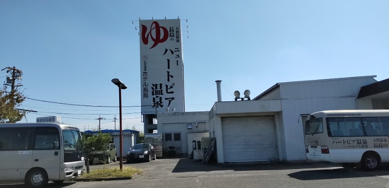 たくたくさんのニューハートピア温泉 天然温泉ホテル長島のサ活写真