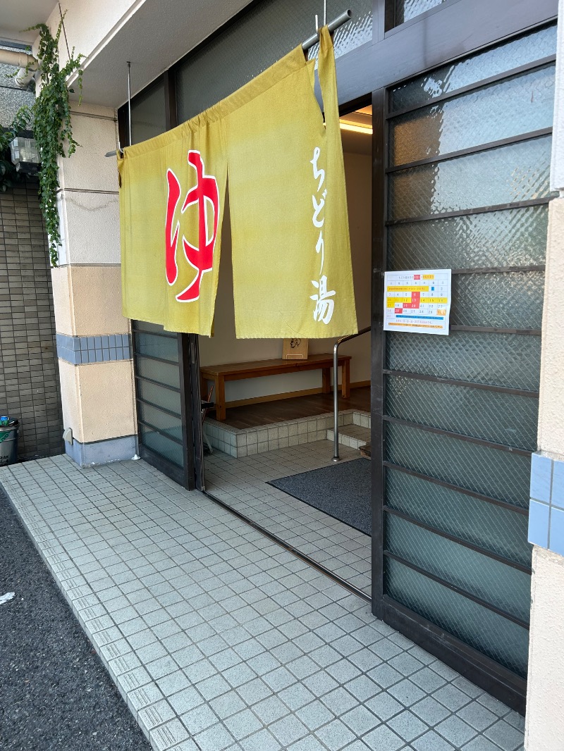 洋さんのちどり湯のサ活写真