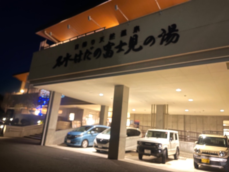 こはるのサウナ巡りさんの名水はだの富士見の湯のサ活写真