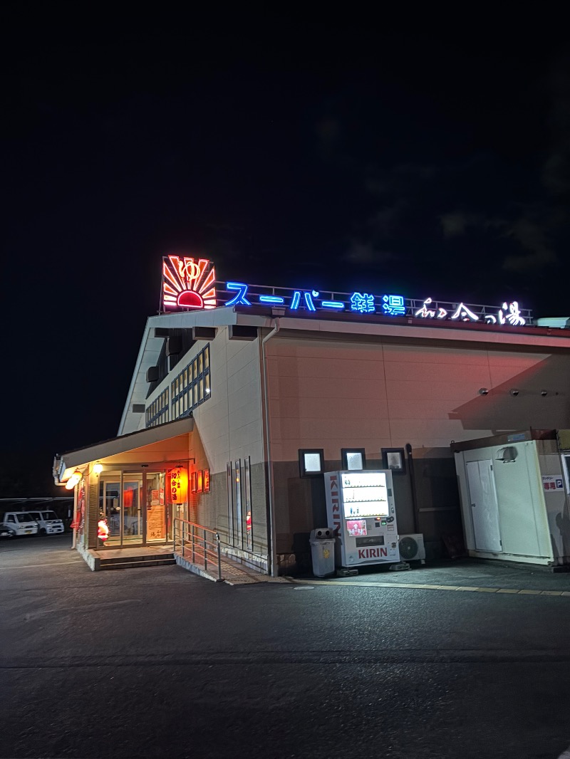 おによめさんの和合の湯のサ活写真