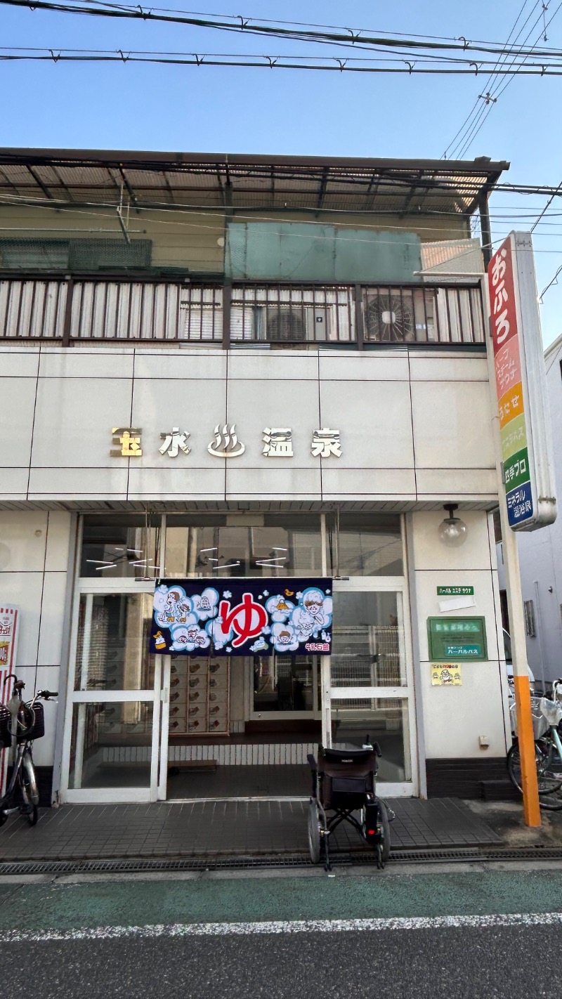 ちぇるさんの玉水温泉のサ活写真