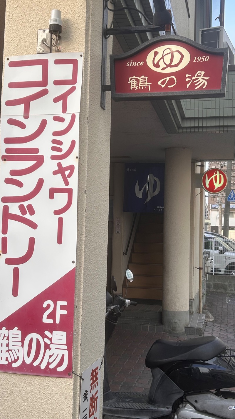 ちぇるさんの鶴の湯のサ活写真