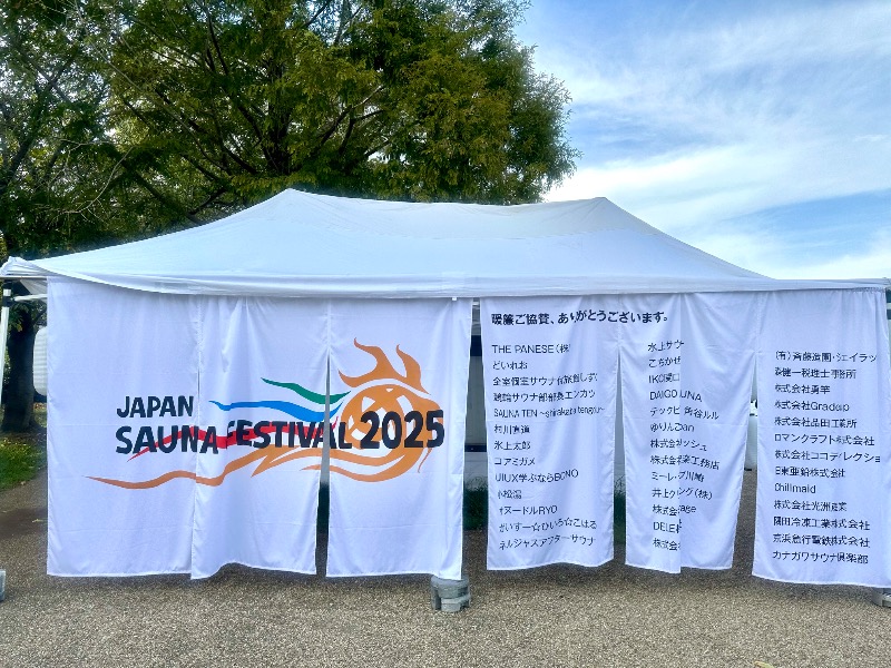 サウナで免疫上げるアラフォーしゃちょーさんのJAPAN SAUNA FESTIVALのサ活写真
