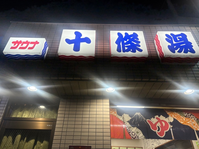 まつげさんの十條湯のサ活写真