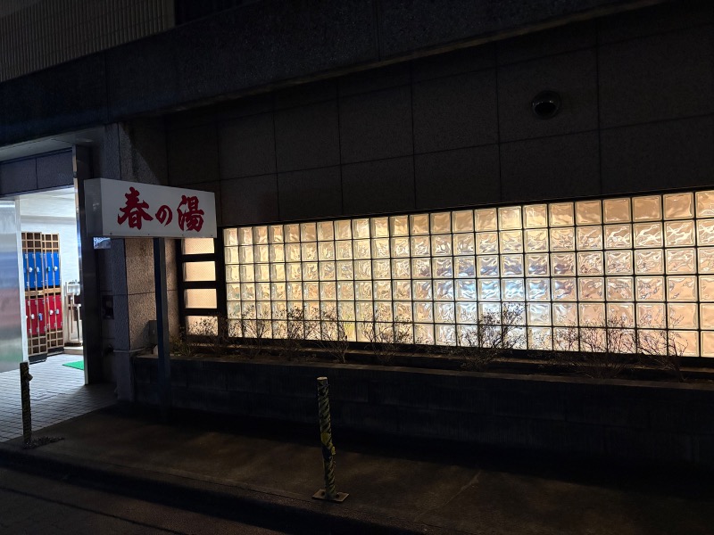 まつげさんの春の湯のサ活写真