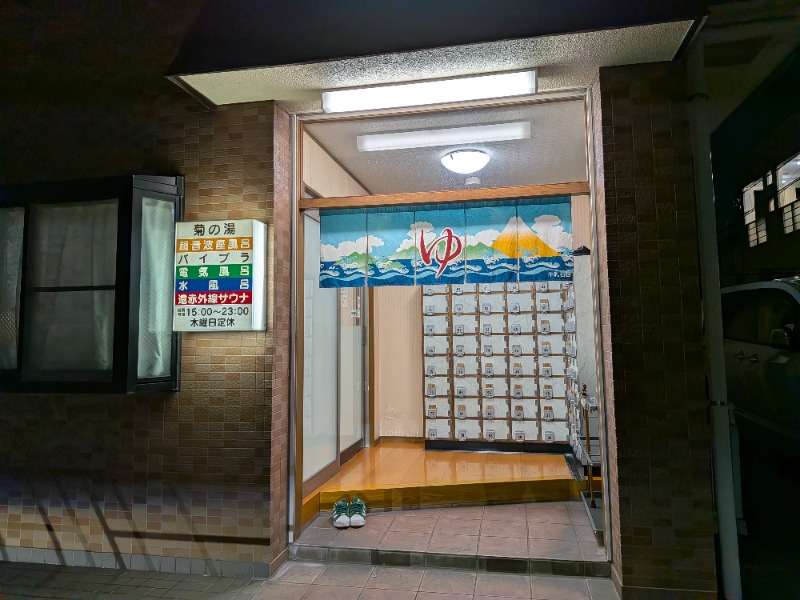 Big Townさんの菊の湯のサ活写真