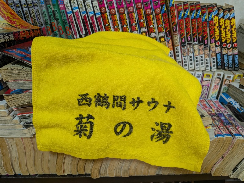 Big Townさんの菊の湯のサ活写真