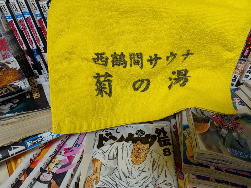 Big Townさんの菊の湯のサ活写真