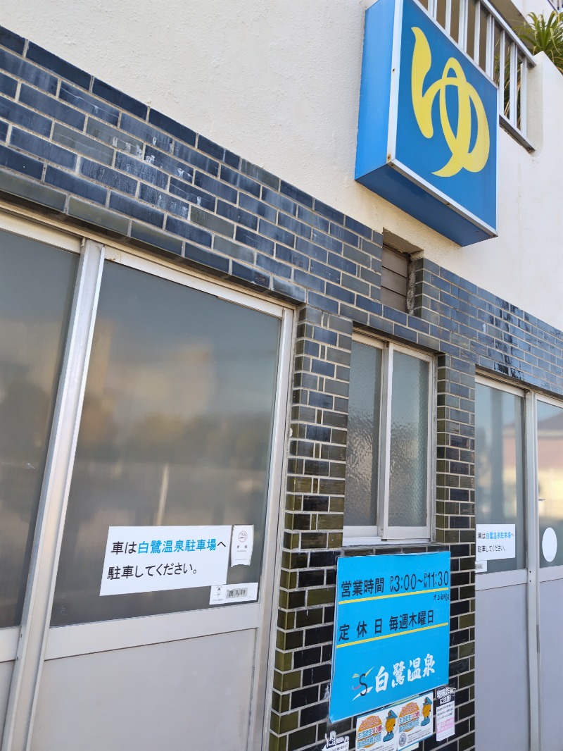 ばりばりばりぃさんさんの白鷺温泉のサ活写真