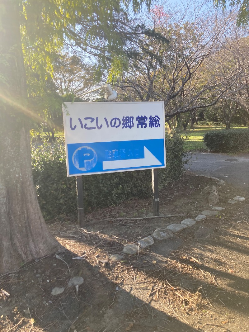 mochiさんのいこいの郷 常総のサ活写真