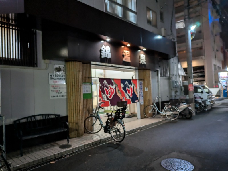 背面洗いのもっち～なさんの錦温泉のサ活写真