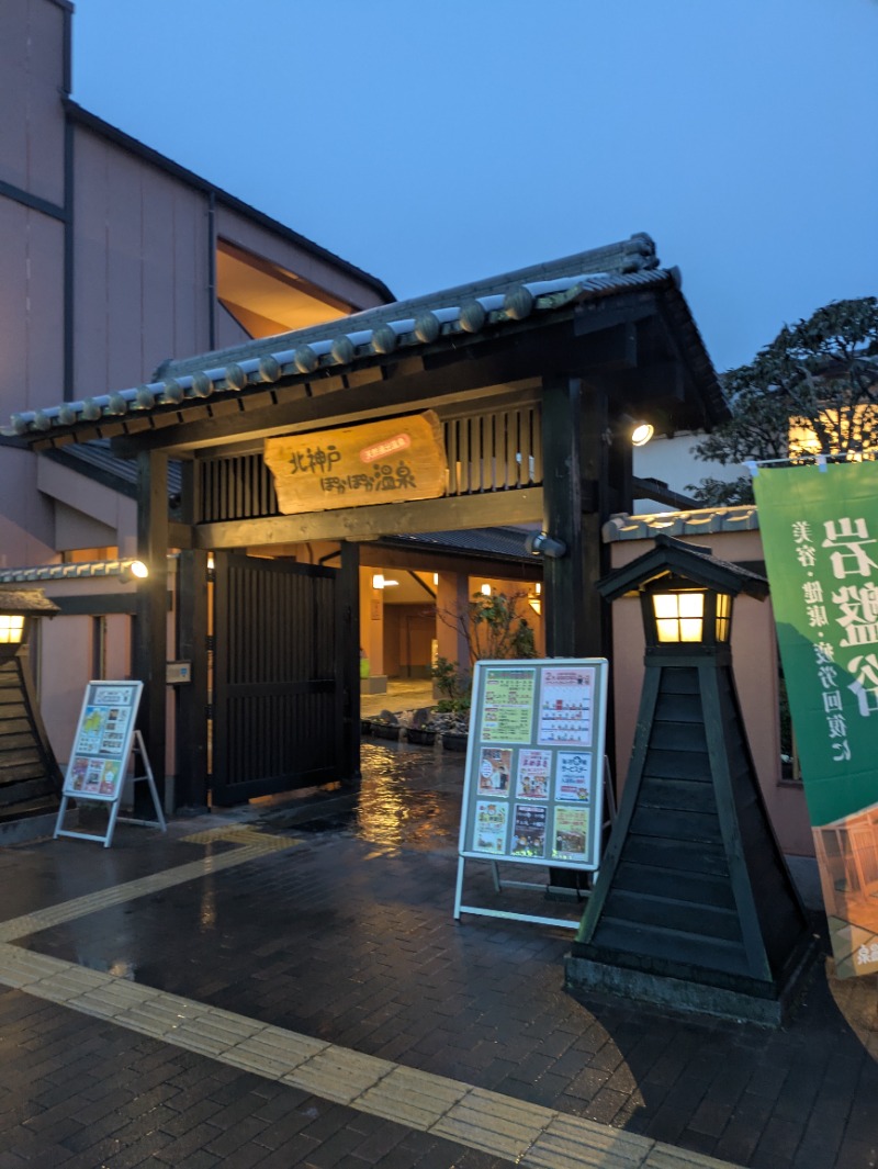 背面洗いのもっち～なさんの北神戸ぽかぽか温泉のサ活写真