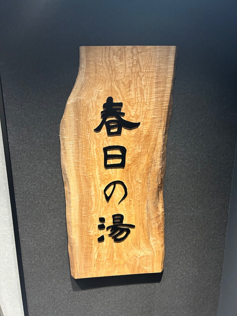 サウナ大将軍さんの春日の湯 ドーミーイン後楽園のサ活写真