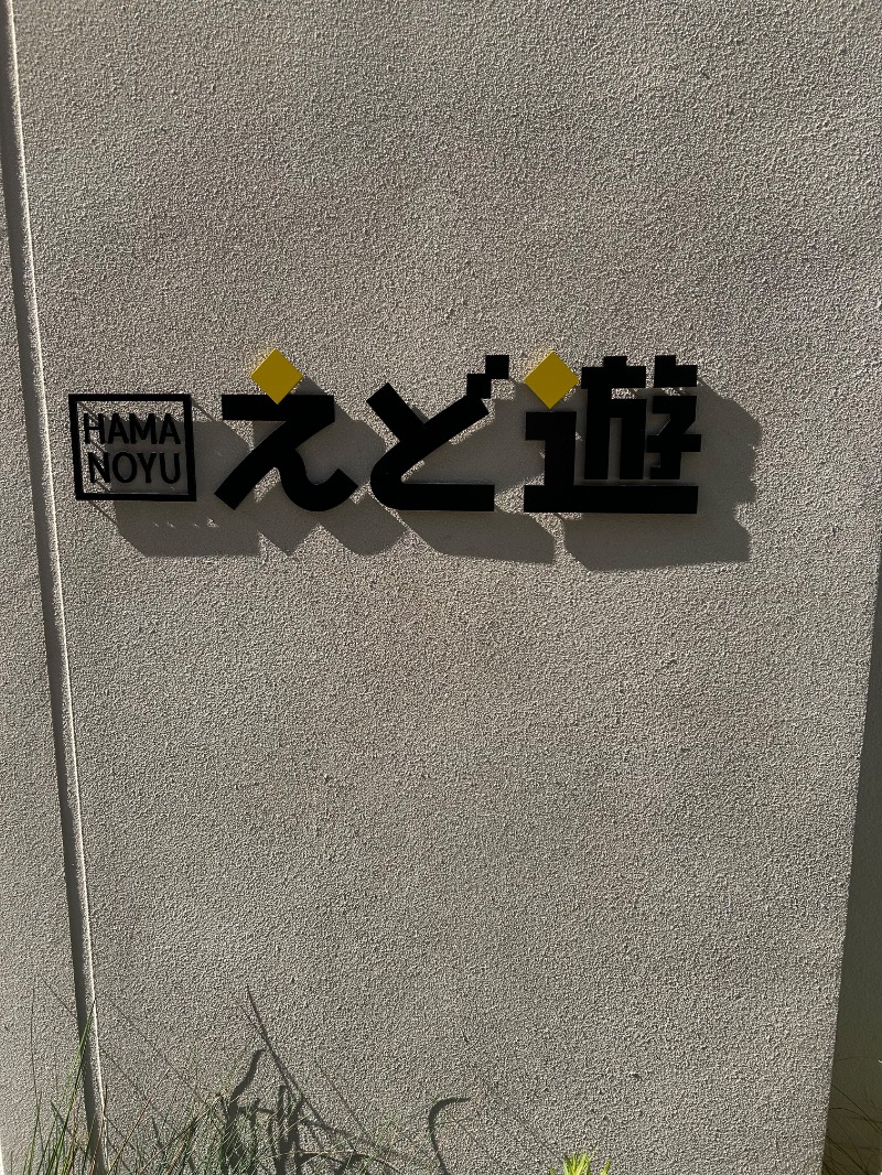 サウナ大将軍さんのHAMANOYUえど遊のサ活写真