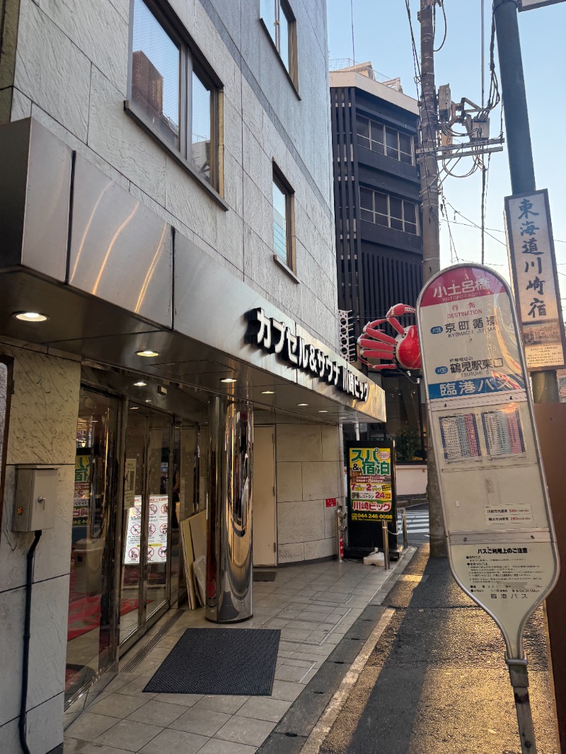 シャモロックの憂鬱さんのカプセル&サウナ 川崎ビッグのサ活写真