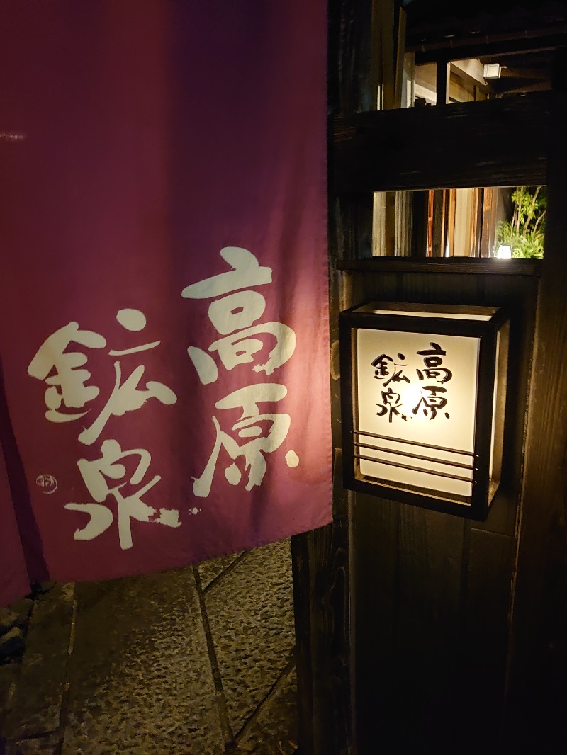 teririnさんの高原鉱泉のサ活写真