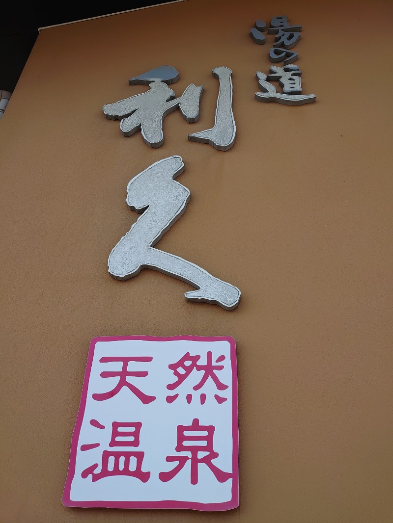 teririnさんの湯の道利久 吉岡店のサ活写真