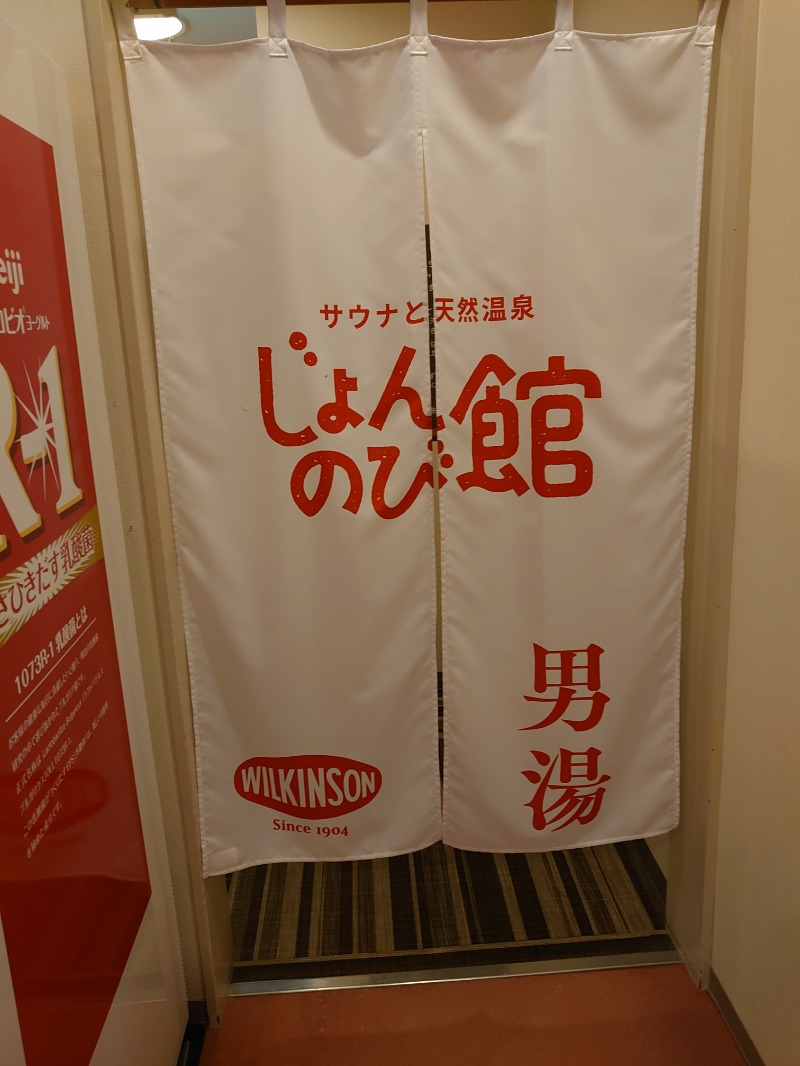 teririnさんのサウナと天然温泉 じょんのび館のサ活写真