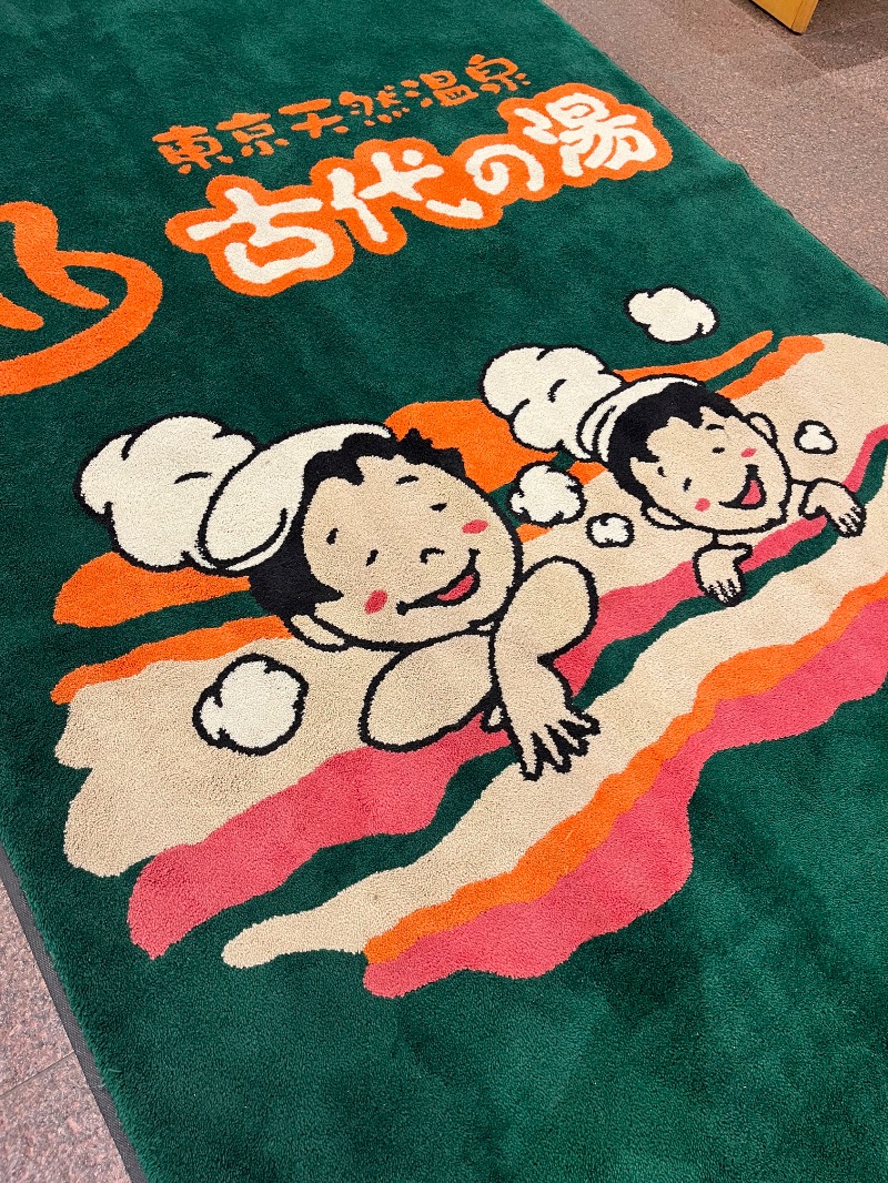 あいさんの東京天然温泉 古代の湯のサ活写真