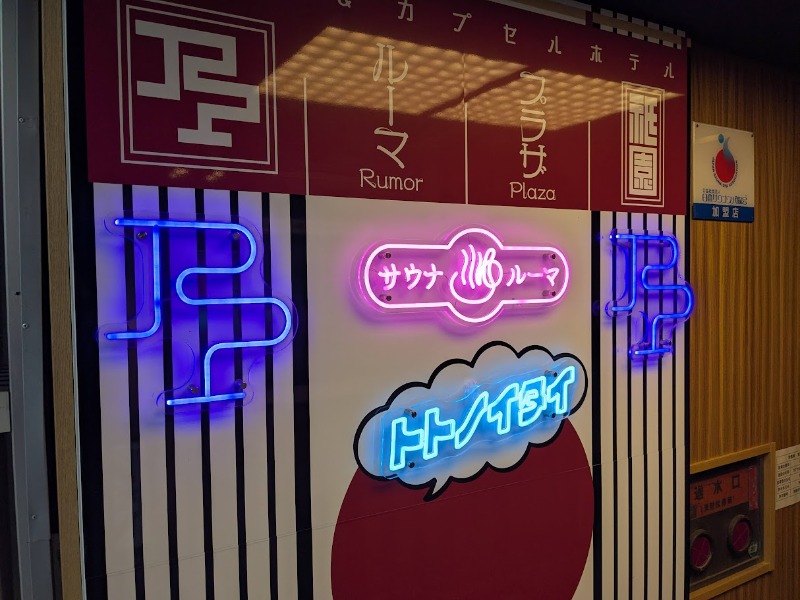カエデ1221さんのサウナ&カプセルホテル ルーマプラザのサ活写真