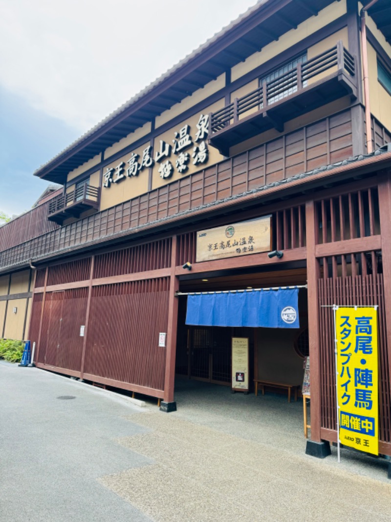 アルプスさんの京王高尾山温泉 極楽湯のサ活写真